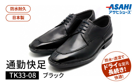 通勤快足TK33-08 ブラック AM33081_通勤快足ブラック日本製 ゴアテックス ビジネス メンズ シューズ フォーマル 通勤 通気性 防水 濡れにくい 蒸れにくい 滑りにくい 爽快 撥水 選べる サイズ アサヒシューズ ギフト お取り寄せ 福岡県 久留米市 送料無料 〔Lt003〕