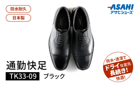 通勤快足TK33-09 ブラック AM33091_爽快 ビジネス シューズ 日本製 通勤快足 ブラック 撥水 ソフトステア 靴 男性用 メンズ 黒 仕事 濡れにくい 蒸れにくい 滑りにくい 防水 耐久 透湿 ドライ 福岡県 久留米市 お取り寄せ アサヒシューズ 送料無料 〔Lt004〕