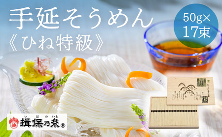 H-7【手延そうめん揖保乃糸】ひね特級品 黒帯 17束