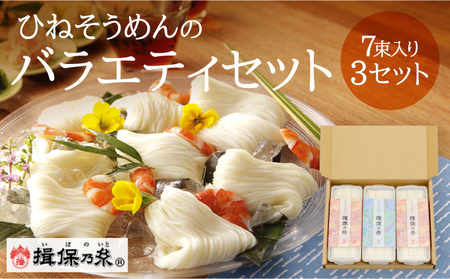 H-10【手延そうめん揖保乃糸】ひねバラエティセット TJ2 保存容器付き