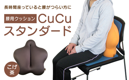 H-21【腰用クッション】CuCuスタンダード(こげ茶) 