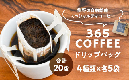 H-49　きょう何飲む？365COFFEEドリップバッグ18