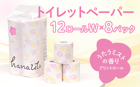 【５月下旬以降順次発送】H-59 【うたうミストの香り】hanauta ダブル25m 12ロール×8パック