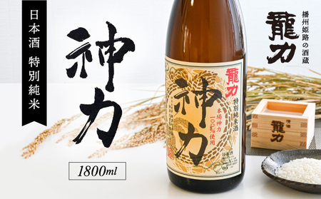 U-13【播州姫路の酒蔵・龍力】日本酒 特別純米『神力』1800ml 