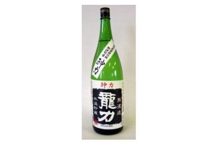 U-11 【日本酒】 龍力　特別純米　神力　無濾過生原酒1800ml