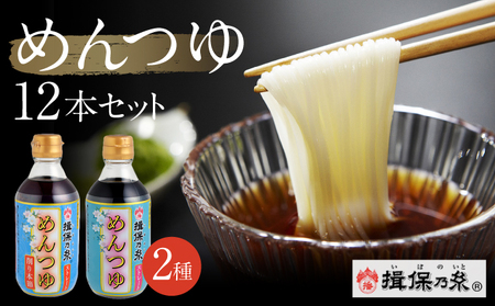 H-72【手延そうめん揖保乃糸】オリジナルめんつゆ 12本セット