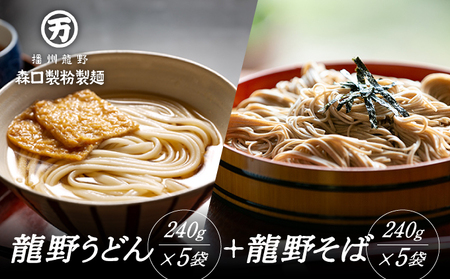 H-74【おうちで食べる本格麺！】龍野うどん(240g×5袋)と龍野そば(240g×5袋)詰め合わせ