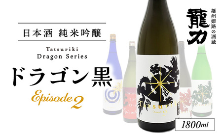 H-81【播州姫路の酒蔵・龍力】日本酒 純米吟醸『ドラゴン 黒 Episode2 』1800ml 