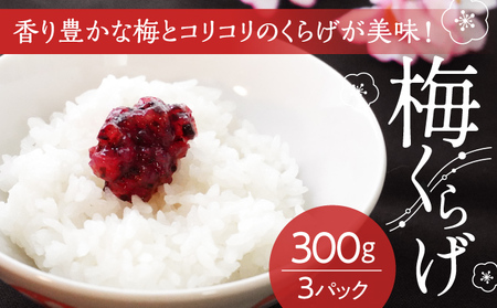 H-84【国産紀州南高梅使用】梅くらげ300g×3パック