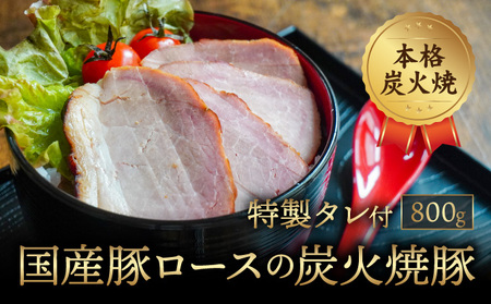 H-108【本格炭火焼】秘伝のタレに1週間漬け込んだ「国産豚ロースの炭火焼豚(800g)」特製タレ付き 
