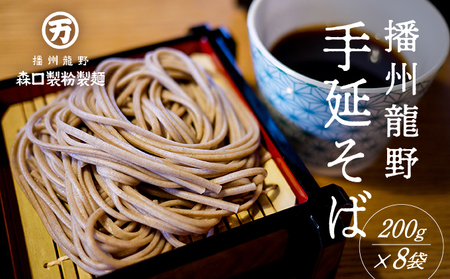 H-122　ゆで時間わずか2分！『おうちで食べる本格麺 手延べそば』(200g×8袋) 