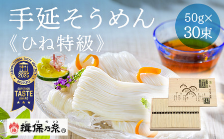 G-5【手延そうめん揖保乃糸】ひね特級品 黒帯 30束