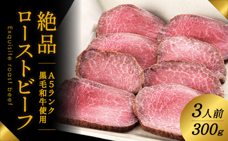 G-21  A5ランクの黒毛和牛を使用♪「肉の山喜」の絶品ローストビーフ3人前(300g)