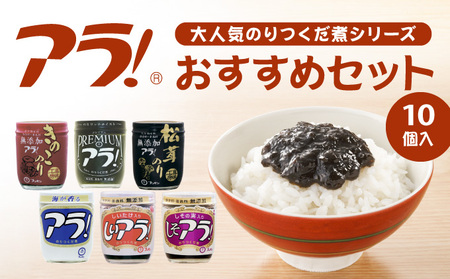 T-8 ロングセラー！専用醤油で作るのりつくだ煮『アラ！』おすすめセット