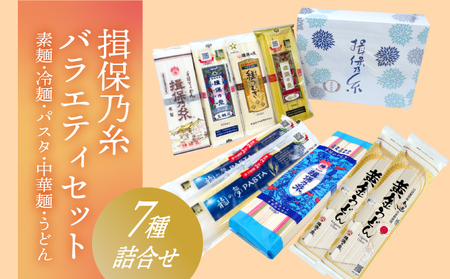 G-81【たつの市特産品】「揖保乃⽷バラエティセット」素麺や冷⻨、パスタ、中華麺、うどんの７種詰合せ♪