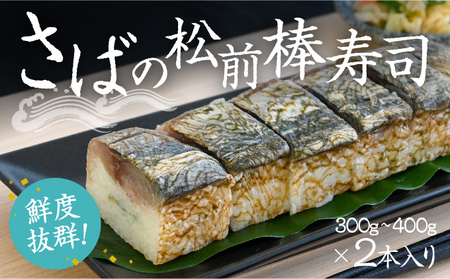 H-133　鮮度抜群！鮨職人が一本ずつ作り上げる『さばの松前棒寿司』 (300g?400g)×2本入り 