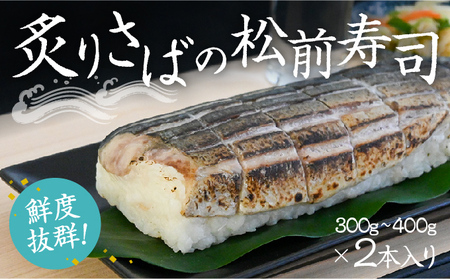 H-135　炙りさばの松前寿司(300g?400g)×2本 