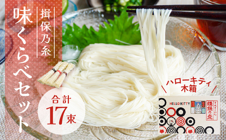 H-144【ハローキティ木箱】揖保乃糸 味くらべセット(上級品7束、特級品5束、縒つむぎ5束) 
