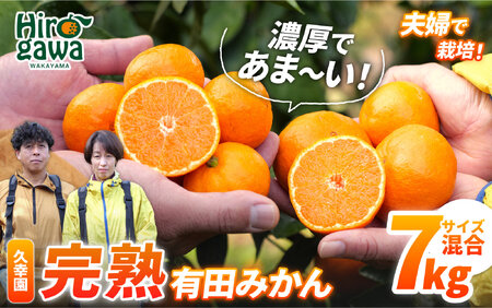 完熟 有田 みかん サイズ混合 7kg 久幸園 / 温州みかん 有田みかん 甘い 家庭用 和歌山 柑橘 ※2026年11月より2027年1月下旬に順次発送予定【hsk004-r-7B】