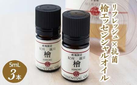 紀州産 檜 エッセンシャル オイル 3本入セット / ひのき アロマ 精油 和歌山 ※北海道・沖縄・離島への配送不可 【ths900-5ml-h3】