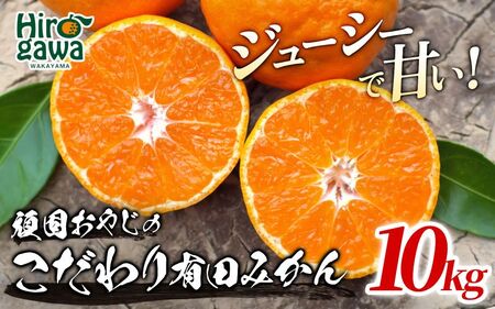 頑固オヤジの 有田 みかん 10kg / 温州みかん 有田みかん 甘い 和歌山 柑橘 ※2026年11月中旬～2027年1月下旬頃に順次発送【krf004-r-10A】