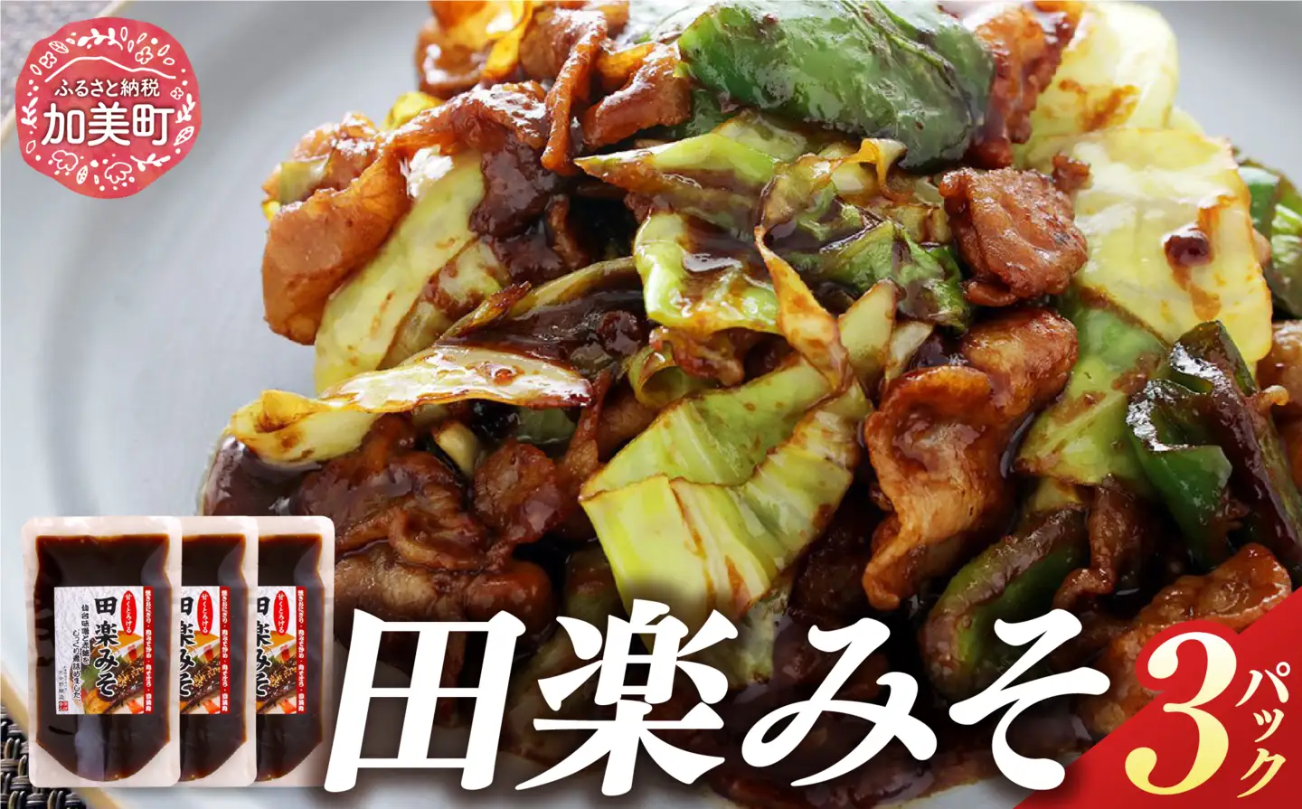 【ちょい足しでOK】甘くとろける田楽みそ 140g×3パック [今野醸造 宮城県 加美町 44580996] 44580996