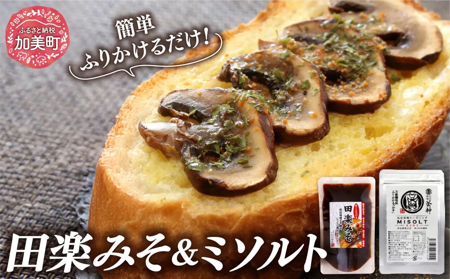 【プロ愛用】ミソルトパック50g＆田楽みそ140g [今野醸造 宮城県 加美町 44580998] 44580998