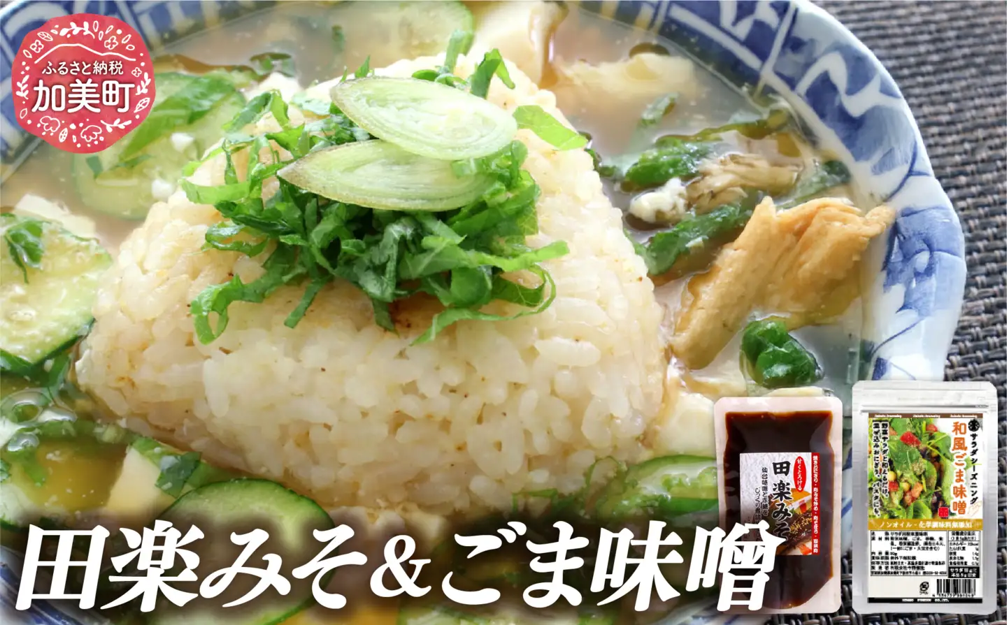 サラダシーズニング 和風ごま味噌50g＆甘くとろける田楽みそ140g [今野醸造 宮城県 加美町 44581000] 44581000