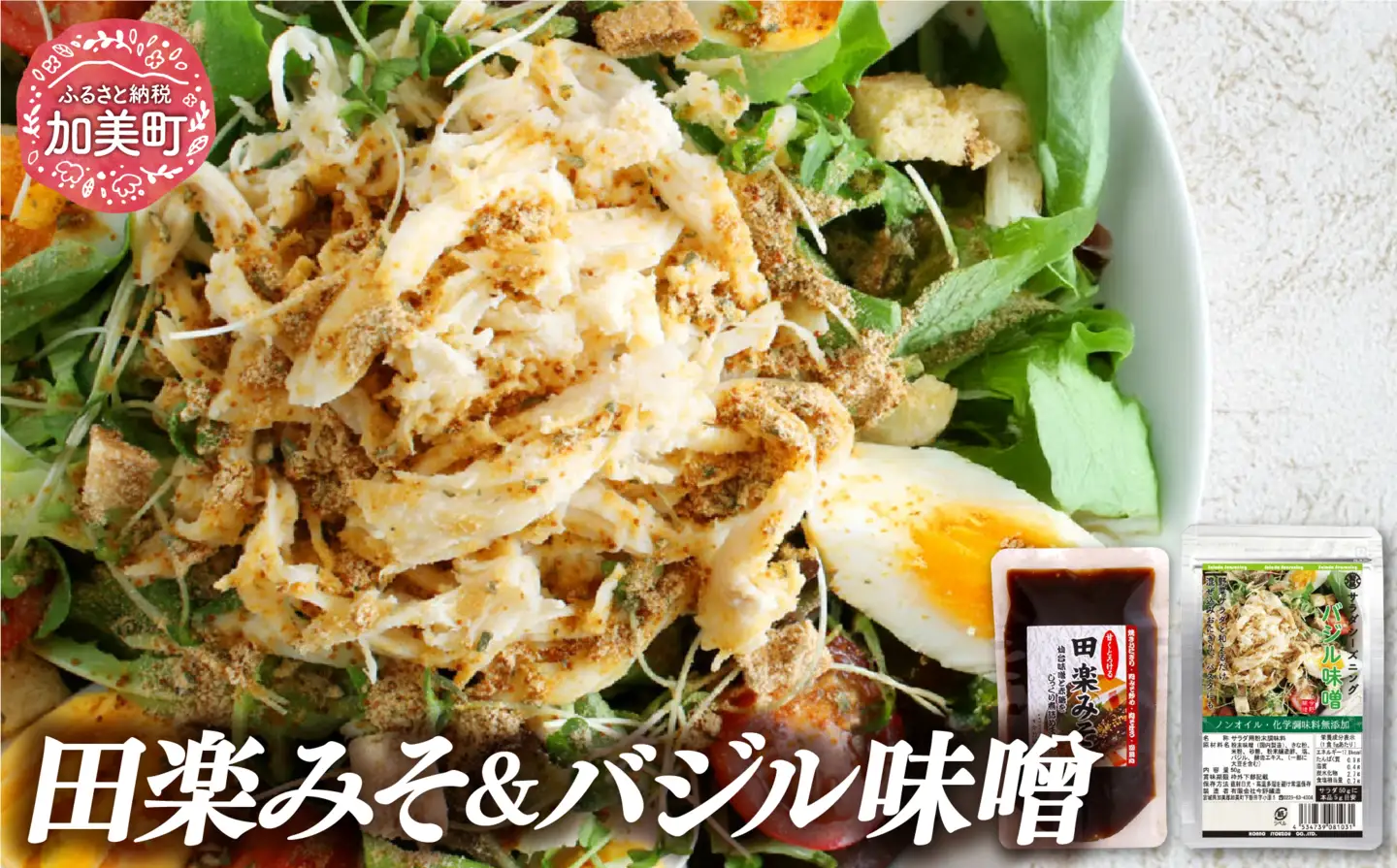 サラダシーズニング バジル味噌50g＆甘くとろける田楽みそ140g＜今野醸造＞【宮城県加美町】 44580999