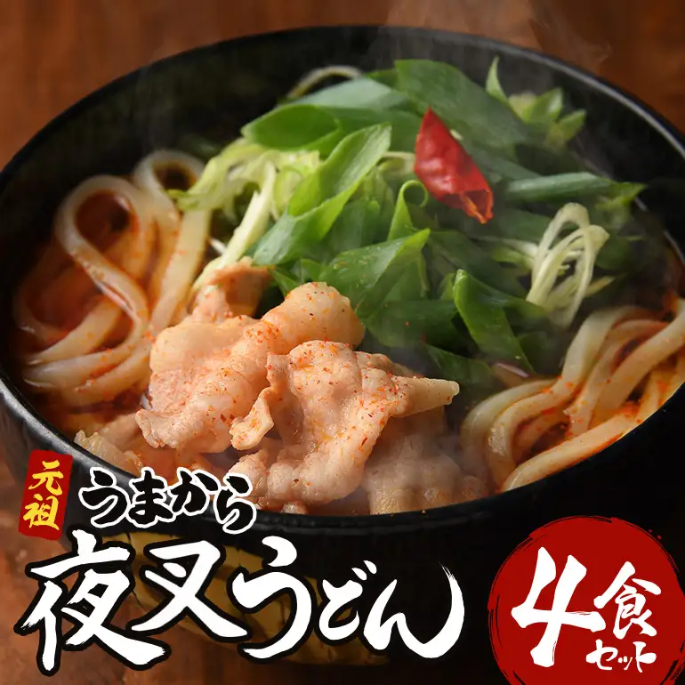 神楽門前湯治村 元祖うまから 冷凍夜叉うどん 4個セット 麺類 