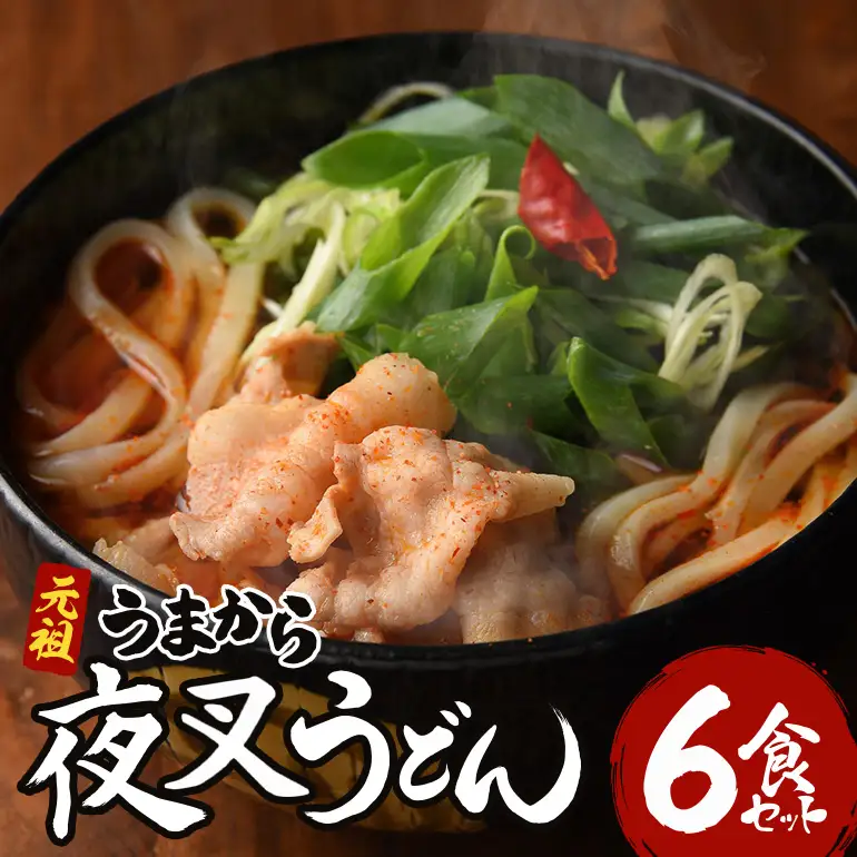 神楽門前湯治村 元祖うまから 冷凍夜叉うどん 6個セット 麺類 