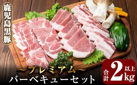 B0-166 国産！鹿児島黒豚プレミアムバーベキューセット(計2kg以上)【米平種豚場ふくふく黒豚の里】霧島市 肉 豚肉 黒豚 ロース バラ 肩ロース 詰合せ BBQ セット