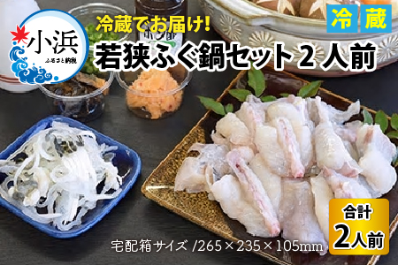 【着日指定可能】【冷蔵でお届け】若狭ふぐ鍋セット2人前   小浜市 / 若狭ふぐの宿 下亟 【配送不可地域：北海道・沖縄・離島】  [BFAF007] 