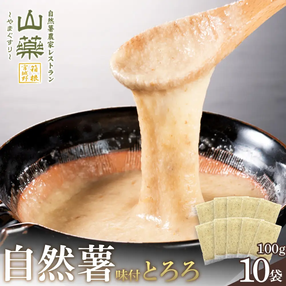 解凍するだけでお店の味が楽しめる。自然薯味付とろろ100ｇ×１０ｐセット【とろろ 極上とろろ 山芋 箱根 お家用 家庭用 国産 セット商品 自然薯 味付とろろ 贈答品 神奈川県 小田原市 とろろ】