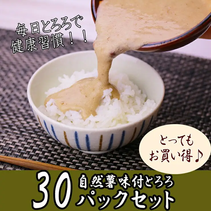解凍するだけ！毎日の新しい健康習慣に！自然薯味付とろろ100ｇ３０ｐセット【とろろ 極上とろろ 山芋 箱根 お家用 家庭用 国産 セット商品 自然薯 味付とろろ 神奈川県 小田原市 とろろ】