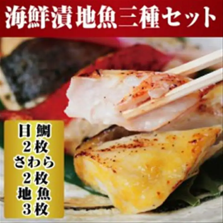 【水産事業者を応援しよう！】小田原の地魚をよりおいしく海鮮漬にしました。小田原海鮮漬　地魚三種セット(西京漬・粕漬・パセリバターグリル焼の3種、合計7枚入)【メダイ西京漬100ｇ ブリパセリバターグリル焼　100ｇ 神奈川県 小田原市 海鮮 海鮮】