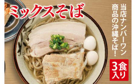 ミックスそば 3食入り