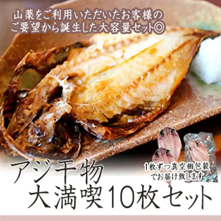 【水産事業者を応援しよう！】一番人気、小田原の魚「アジ」をたっぷり楽しめます。小田原干物　アジ１０枚セット【アジセット 小田原の干物 たっぷりアジのセット アジを楽しむ 大満足10枚セット アジ三昧 アジを食す アジから始まる 神奈川県 小田原市 海鮮 海鮮】