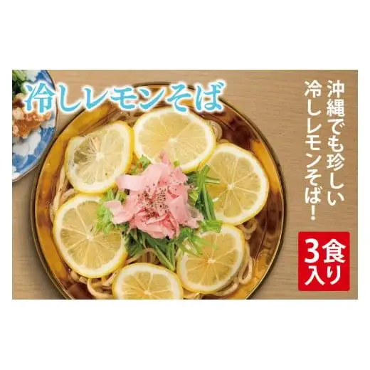 冷しレモンそば 3食入り
