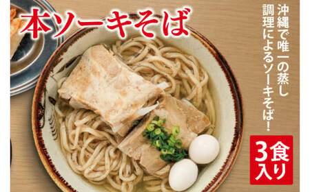 本ソーキそば 3食入り