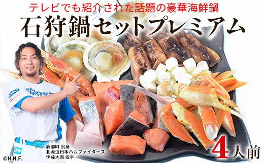 【テレビで紹介された話題の北海道鍋】石狩鍋セットプレミアム（4人前） うに味噌が決め手！ 冷凍 豪華海鮮（ずわいがに・赤えび・ほたてetc）
