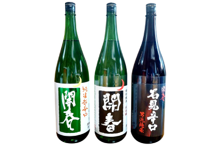 「開春」辛口純米酒セット（1.8L×3本）【日本酒 3本 3種類 1800ml 1.8L 瓶 一升瓶 開春 辛口純米酒 辛口 純米酒 純米超辛口 純米 石見辛口 贈答 ギフト プレゼント 父の日】
