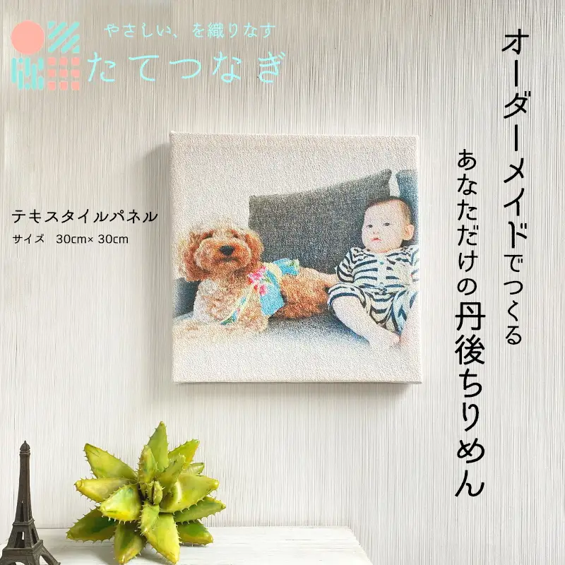 【インテリア 雑貨】子供の絵や写真で作る丹後ちりめんテキスタイルボード　30cm×30cm　インテリア雑貨／絵画／インテリアアート／ファブリックパネル