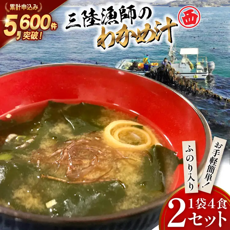 三陸漁師のわかめ汁 1袋4食×2セット わかめ [カネダイ 宮城県 気仙沼市 20565364]
