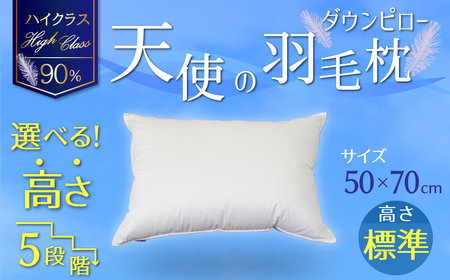 【高さが選べる】 綿桂の羽毛枕　『天使のダウンピロー』　ハイクラス(50×70cm) / 標準 寝具 枕 ふかふか ホテル 睡眠改善 H115-087