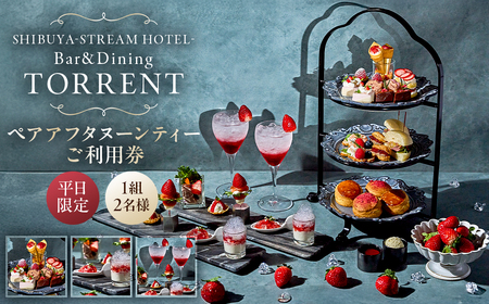 【平日限定】 SHIBUYA STREAM HOTEL ペアアフタヌーンティーご利用券（1組2名様） 【012006】