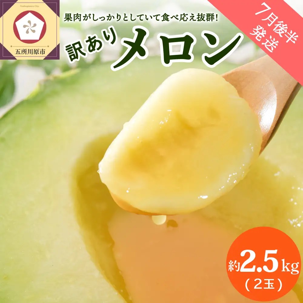 【7月後半発送】 青肉 メロン (訳あり) 約2.5kg 2玉 青森産 メロン