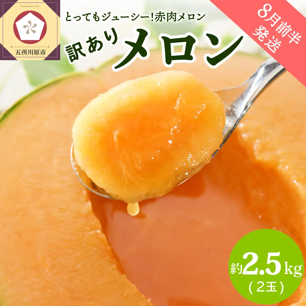 【8月前半発送】 赤肉 メロン 【訳あり】 約2.5kg  2玉 青森県産 メロン