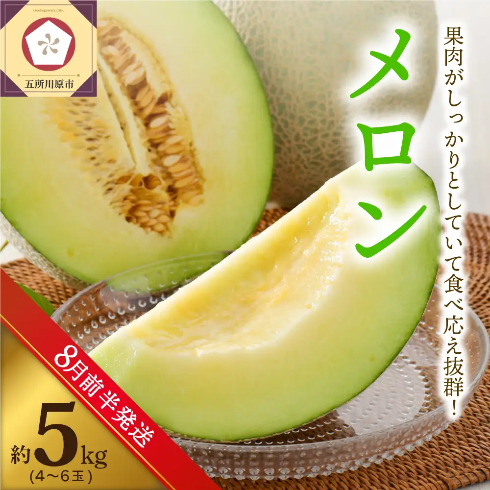 【2026年8月前半発送】 メロン 青肉 約5kg (4～6玉) 青森県産 メロン