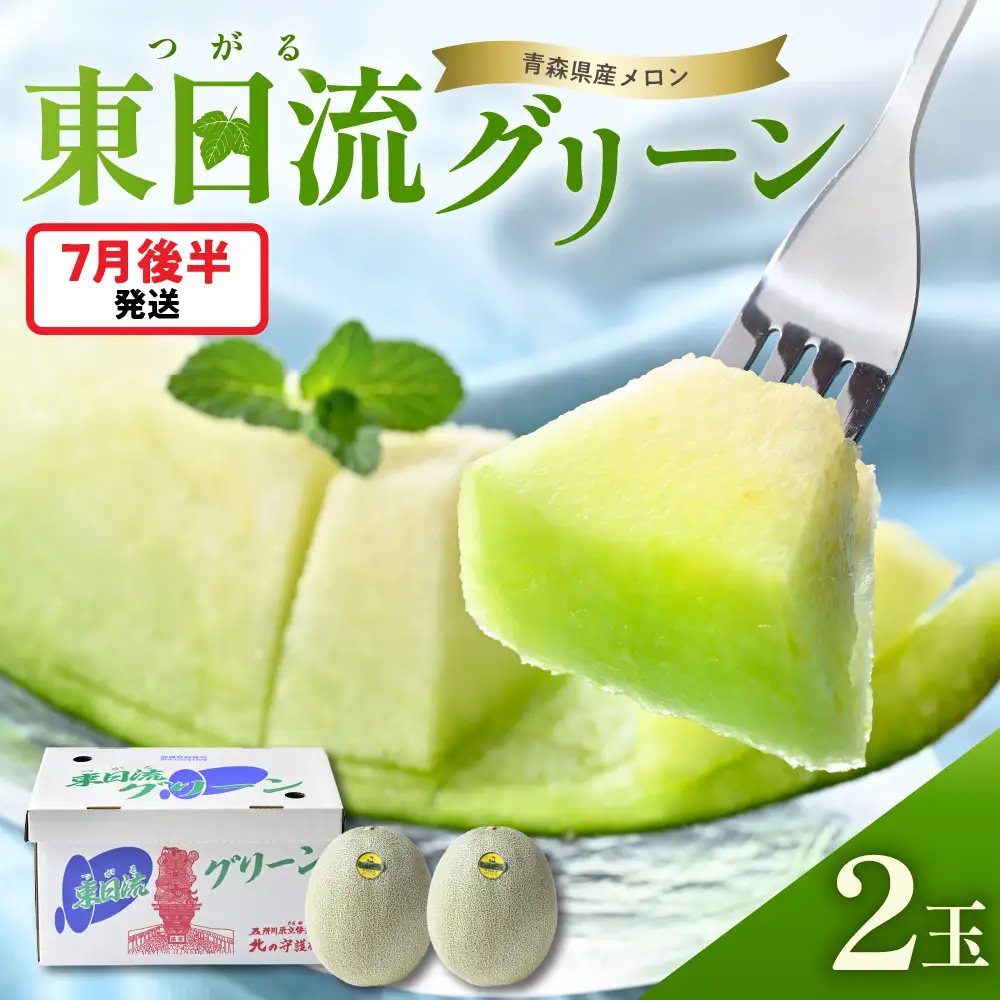【7月後半発送】東日流グリーン メロン (秀品) 大玉 2玉 緑肉 青森産 メロン